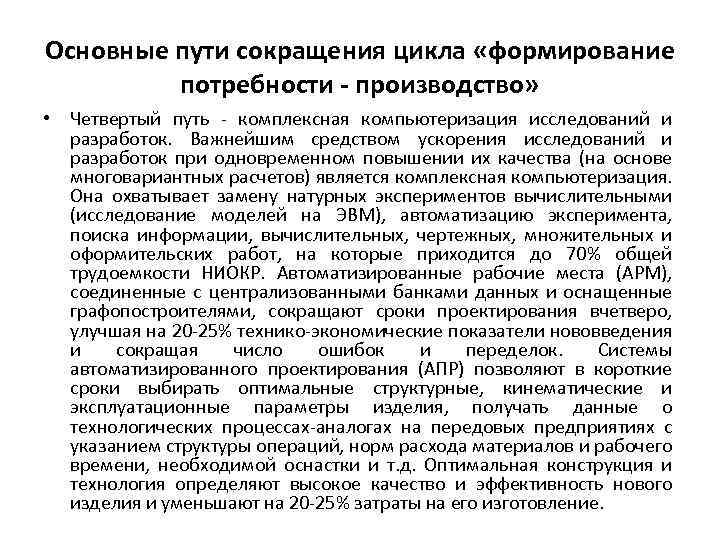 Основные пути сокращения цикла «формирование потребности - производство» • Четвертый путь - комплексная компьютеризация