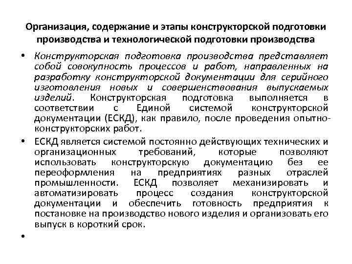 Организация, содержание и этапы конструкторской подготовки производства и технологической подготовки производства • Конструкторская подготовка