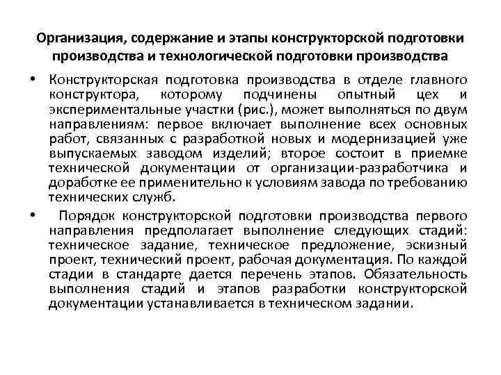 Организация, содержание и этапы конструкторской подготовки производства и технологической подготовки производства • Конструкторская подготовка