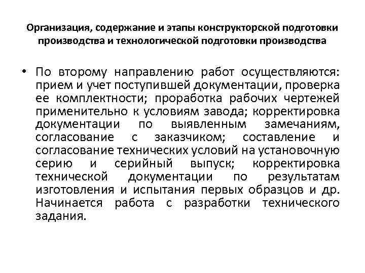 Организация, содержание и этапы конструкторской подготовки производства и технологической подготовки производства • По второму