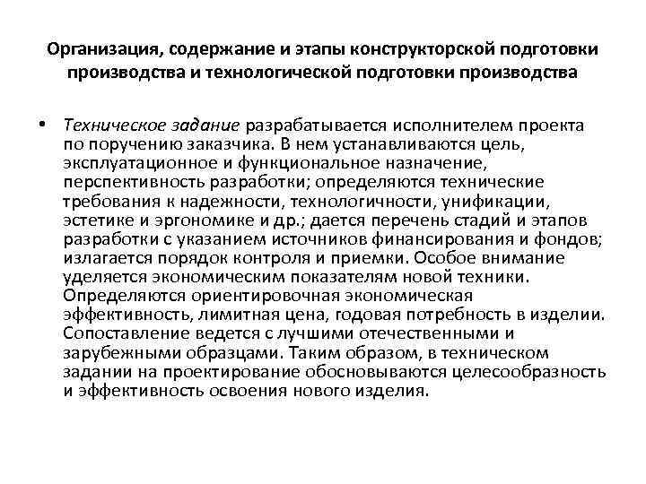 Организация, содержание и этапы конструкторской подготовки производства и технологической подготовки производства • Техническое задание