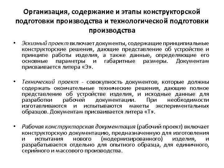 Организация, содержание и этапы конструкторской подготовки производства и технологической подготовки производства • Эскизный проект