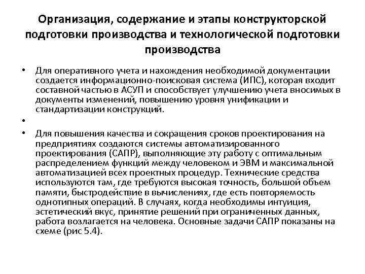 Организация, содержание и этапы конструкторской подготовки производства и технологической подготовки производства • Для оперативного