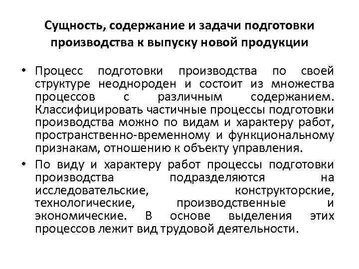 Сущность, содержание и задачи подготовки производства к выпуску новой продукции • Процесс подготовки производства
