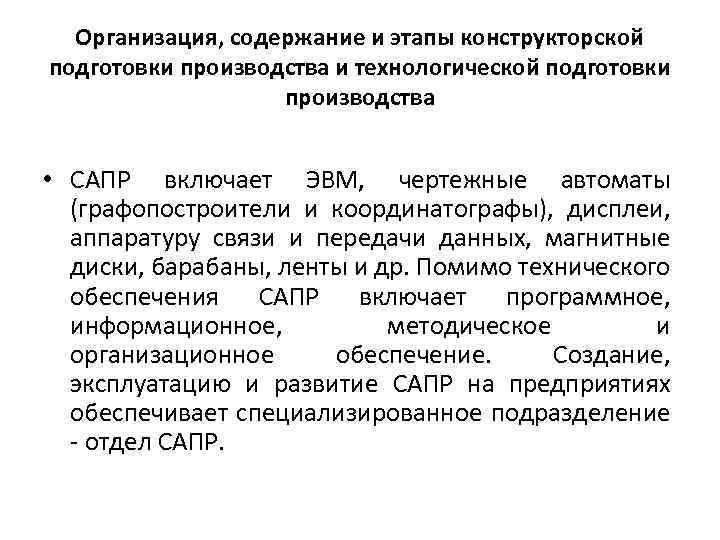 Организация, содержание и этапы конструкторской подготовки производства и технологической подготовки производства • САПР включает
