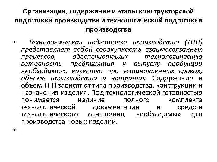 Организация, содержание и этапы конструкторской подготовки производства и технологической подготовки производства • Технологическая подготовка