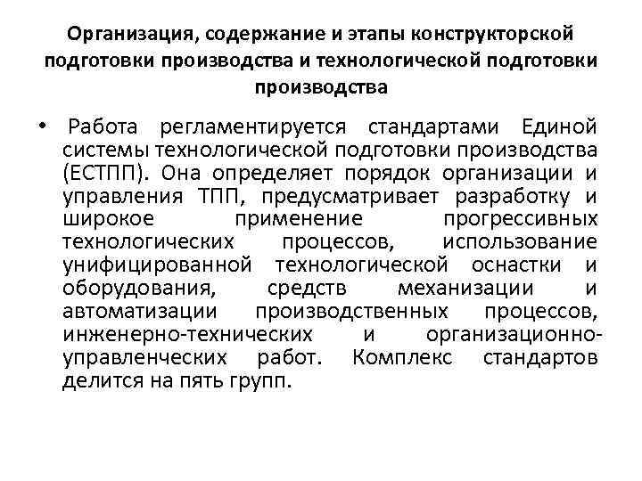 Организация, содержание и этапы конструкторской подготовки производства и технологической подготовки производства • Работа регламентируется
