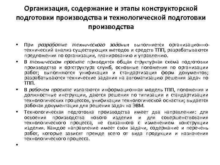 Организация, содержание и этапы конструкторской подготовки производства и технологической подготовки производства • • •