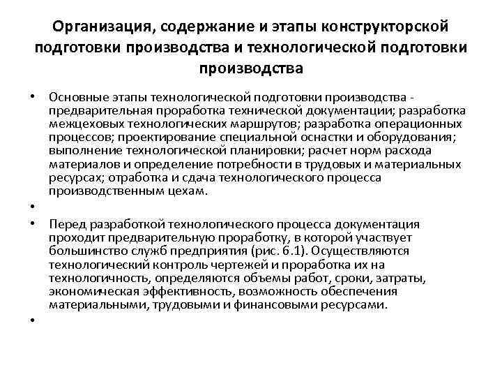 Организация, содержание и этапы конструкторской подготовки производства и технологической подготовки производства • Основные этапы