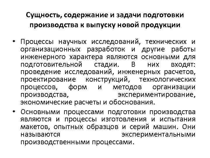 Сущность, содержание и задачи подготовки производства к выпуску новой продукции • Процессы научных исследований,