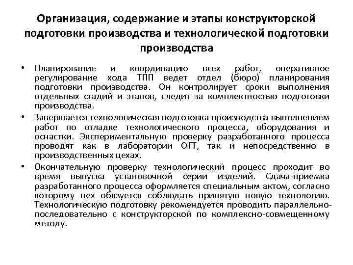 Организация, содержание и этапы конструкторской подготовки производства и технологической подготовки производства • Планирование и