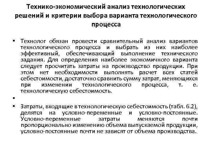 Технико-экономический анализ технологических решений и критерии выбора варианта технологического процесса • Технолог обязан провести