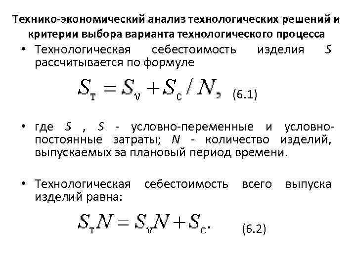 Технико-экономический анализ технологических решений и критерии выбора варианта технологического процесса • Технологическая себестоимость изделия