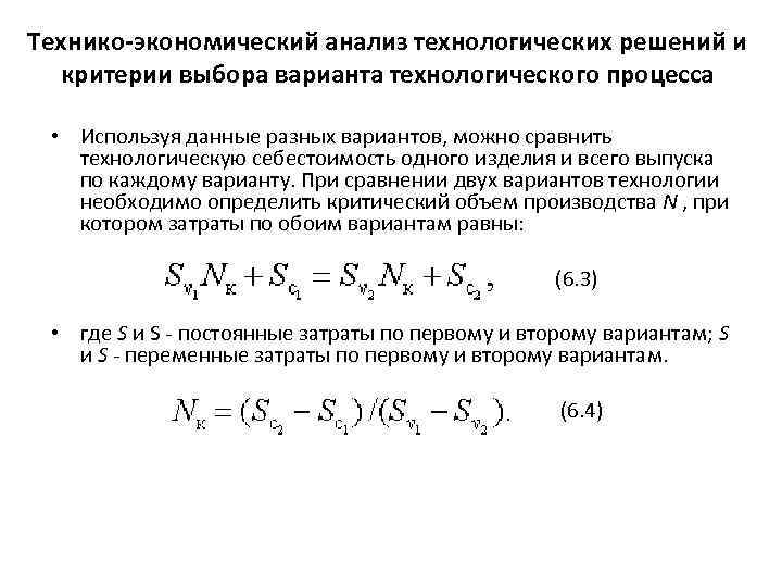 Технико-экономический анализ технологических решений и критерии выбора варианта технологического процесса • Используя данные разных