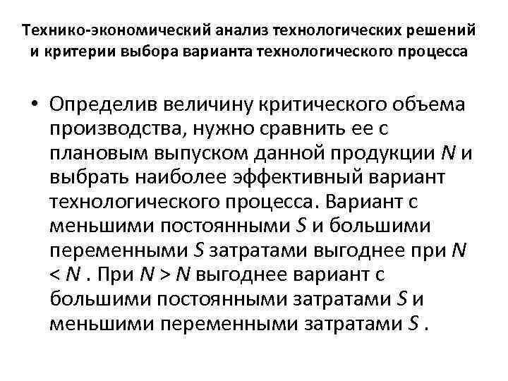 Технико-экономический анализ технологических решений и критерии выбора варианта технологического процесса • Определив величину критического