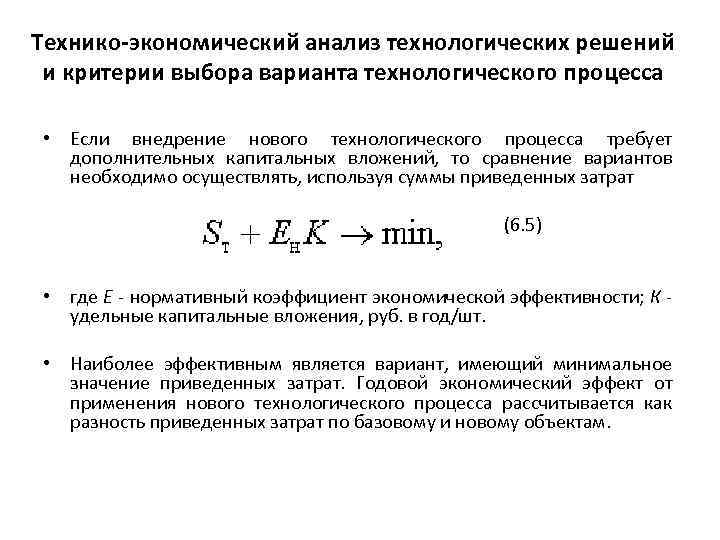 Технико-экономический анализ технологических решений и критерии выбора варианта технологического процесса • Если внедрение нового