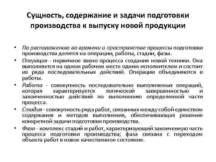 Сущность, содержание и задачи подготовки производства к выпуску новой продукции • По расположению во