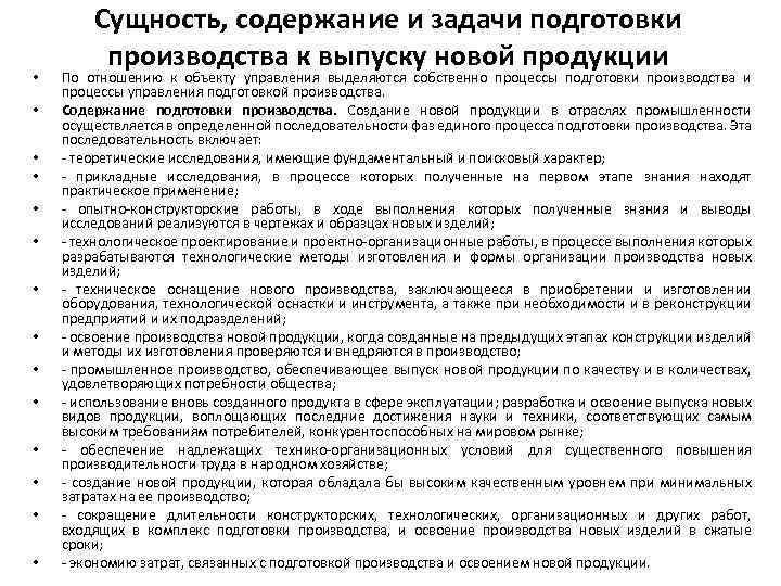  • • • • Сущность, содержание и задачи подготовки производства к выпуску новой