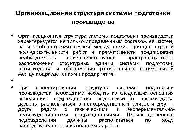 Организационная структура системы подготовки производства • Организационная структура системы подготовки производства характеризуется не только