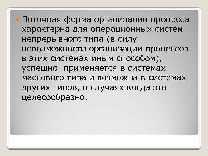  Поточная форма организации процесса характерна для операционных систем непрерывного типа (в силу невозможности