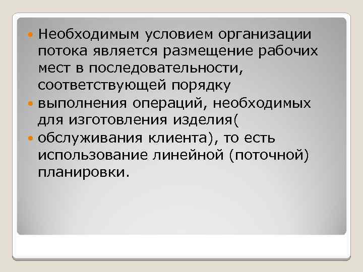 Необходимым условием организации потока является размещение рабочих мест в последовательности, соответствующей порядку выполнения операций,