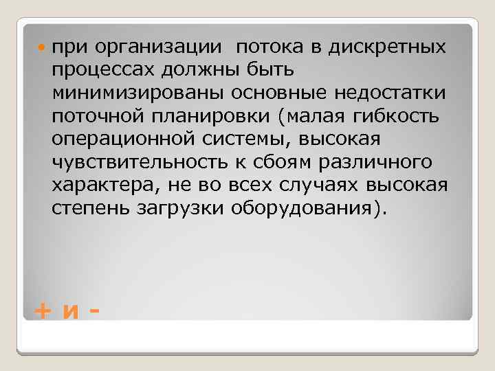  при организации потока в дискретных процессах должны быть минимизированы основные недостатки поточной планировки
