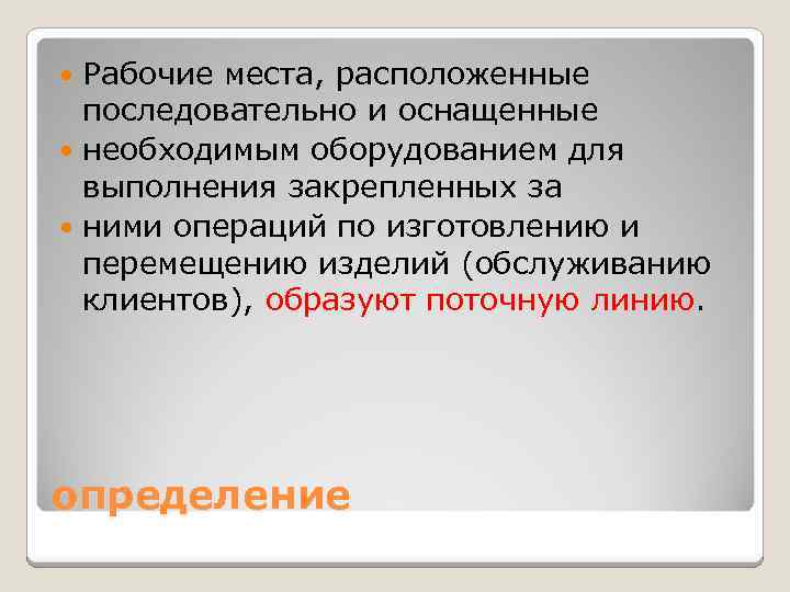 Рабочие места, расположенные последовательно и оснащенные необходимым оборудованием для выполнения закрепленных за ними операций