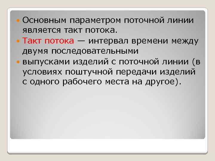 Основным параметром поточной линии является такт потока. Такт потока — интервал времени между двумя