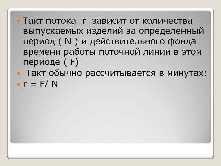 Такт потока r зависит от количества выпускаемых изделий за определенный период ( N )
