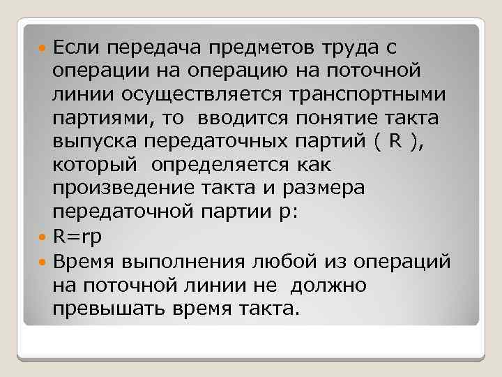 Если передача предметов труда с операции на операцию на поточной линии осуществляется транспортными партиями,