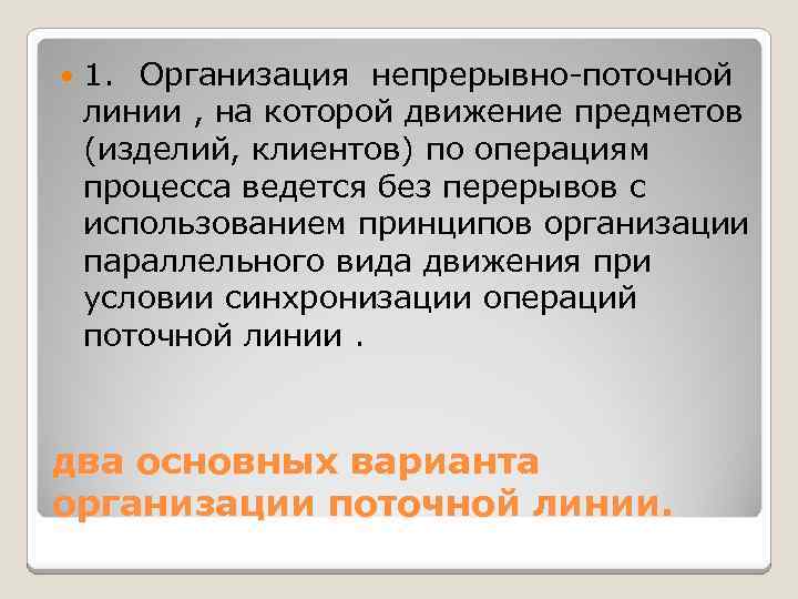  1. Организация непрерывно-поточной линии , на которой движение предметов (изделий, клиентов) по операциям