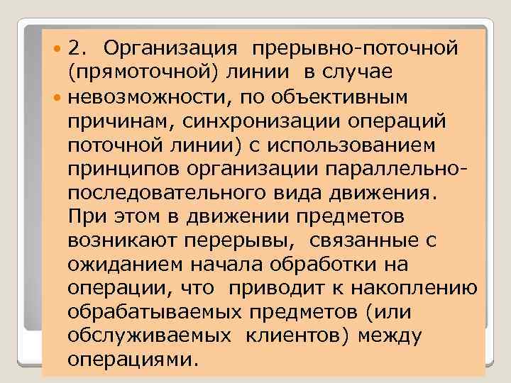 2. Организация прерывно-поточной (прямоточной) линии в случае невозможности, по объективным причинам, синхронизации операций поточной