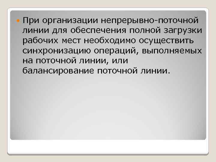  При организации непрерывно-поточной линии для обеспечения полной загрузки рабочих мест необходимо осуществить синхронизацию