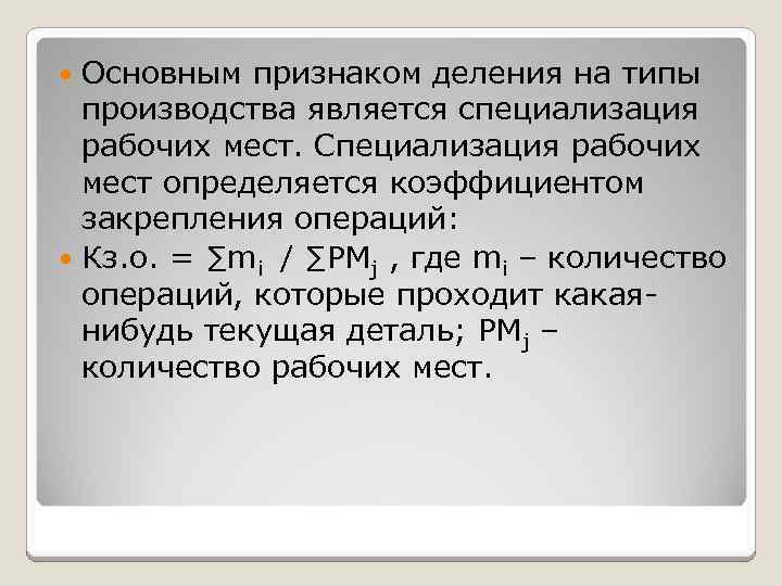 Основным признаком деления на типы производства является специализация рабочих мест. Специализация рабочих мест определяется
