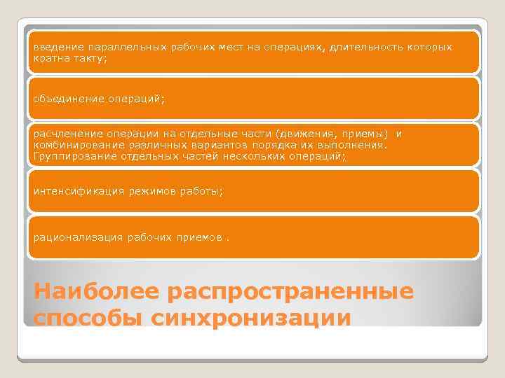 введение параллельных рабочих мест на операциях, длительность которых кратна такту; объединение операций; расчленение операции