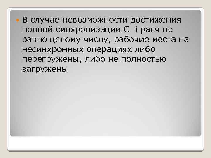 В случае невозможности достижения полной синхронизации С i расч не равно целому числу,