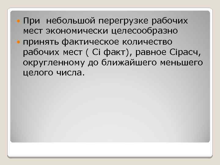 При небольшой перегрузке рабочих мест экономически целесообразно принять фактическое количество рабочих мест ( Сi