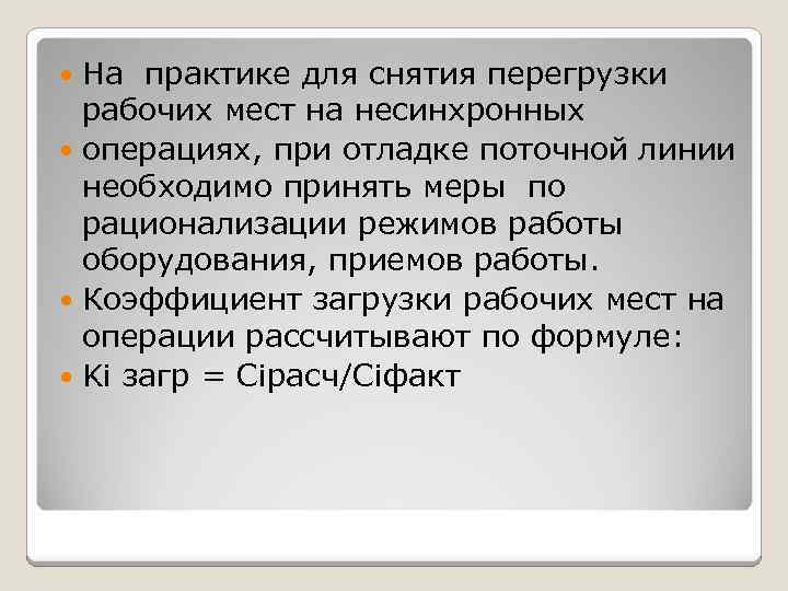 На практике для снятия перегрузки рабочих мест на несинхронных операциях, при отладке поточной линии