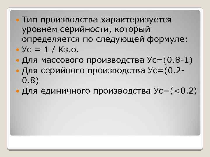 Тип производства характеризуется уровнем серийности, который определяется по следующей формуле: Ус = 1 /