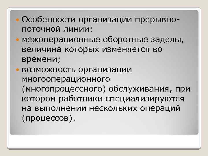 Особенности организации прерывнопоточной линии: межоперационные оборотные заделы, величина которых изменяется во времени; возможность организации