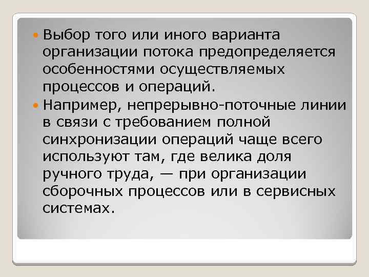 Выбор того или иного варианта организации потока предопределяется особенностями осуществляемых процессов и операций. Например,