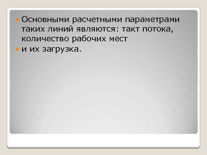 Такт потока. Такт потока определяется как.