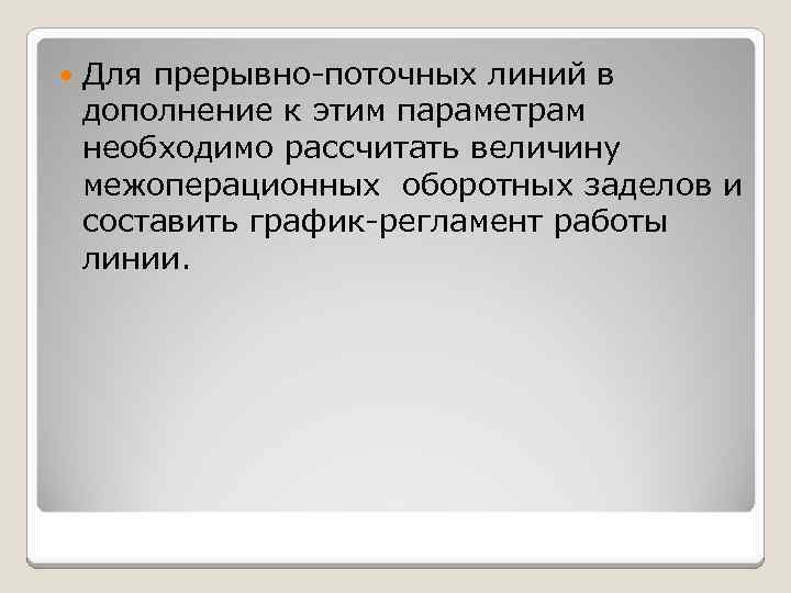  Для прерывно-поточных линий в дополнение к этим параметрам необходимо рассчитать величину межоперационных оборотных
