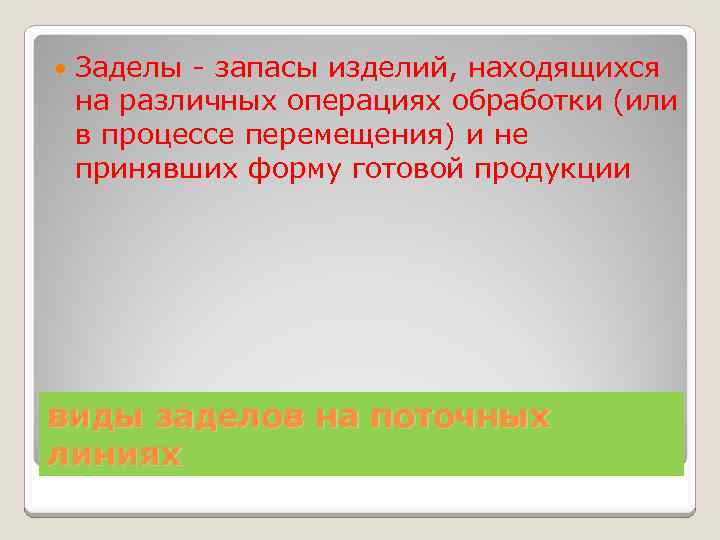 Заделы - запасы изделий, находящихся на различных операциях обработки (или в процессе перемещения)