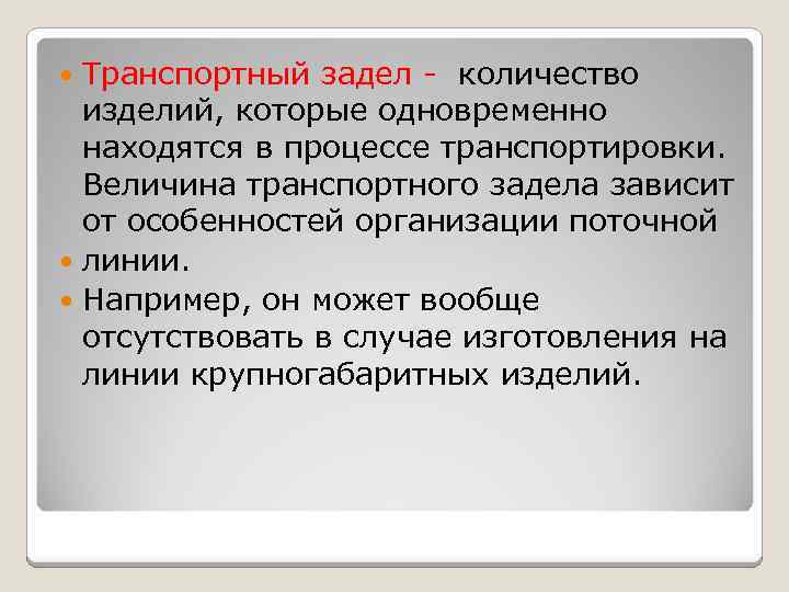 Транспортный задел - количество изделий, которые одновременно находятся в процессе транспортировки. Величина транспортного задела