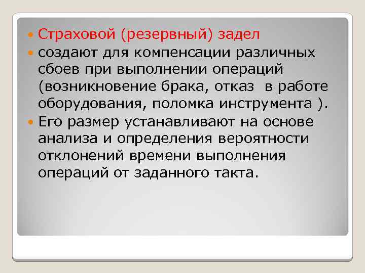 Страховой (резервный) задел создают для компенсации различных сбоев при выполнении операций (возникновение брака, отказ