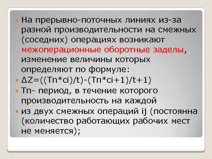 На прерывно-поточных линиях из-за разной производительности на смежных (соседних) операциях возникают межоперационные оборотные заделы,