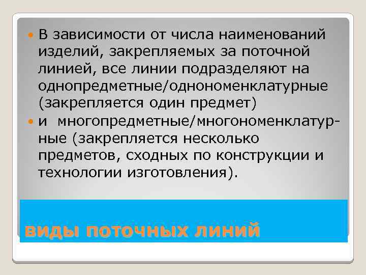 В зависимости от числа наименований изделий, закрепляемых за поточной линией, все линии подразделяют на
