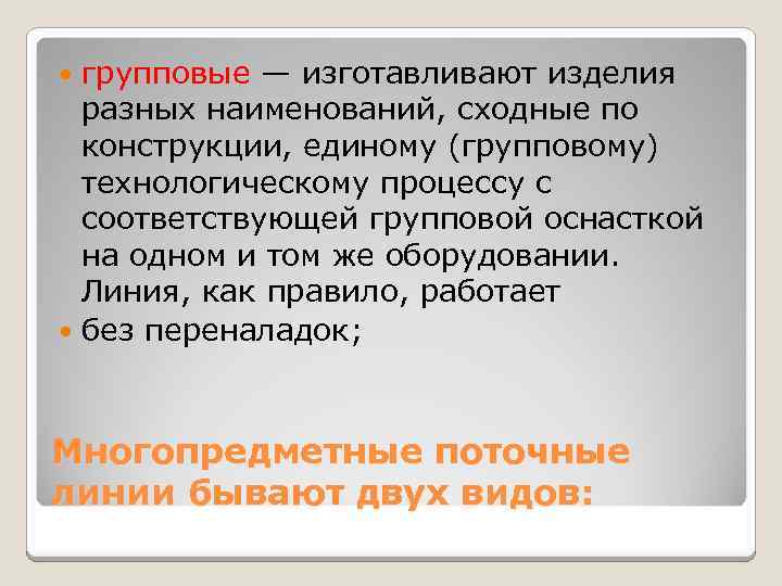 групповые — изготавливают изделия разных наименований, сходные по конструкции, единому (групповому) технологическому процессу с