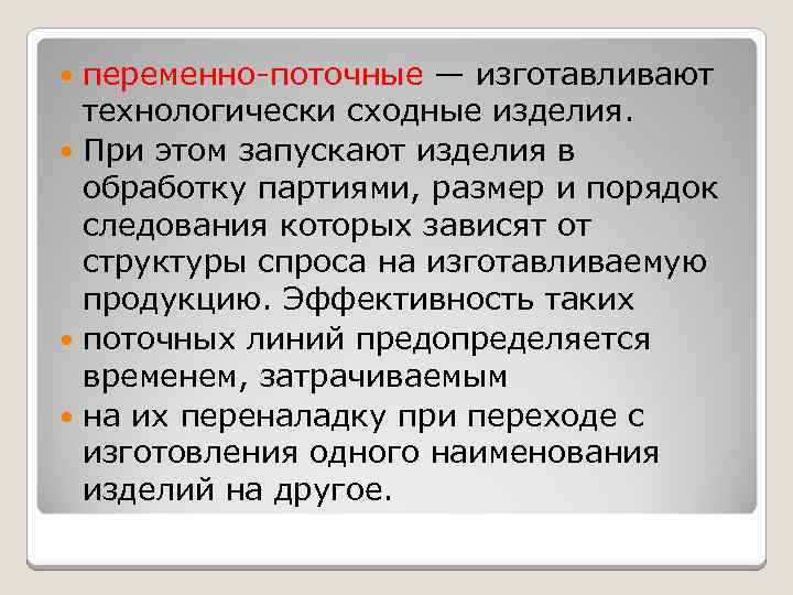 переменно-поточные — изготавливают технологически сходные изделия. При этом запускают изделия в обработку партиями, размер